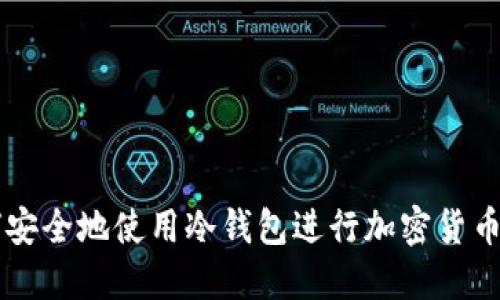 如何安全地使用冷钱包进行加密货币交易