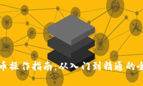 加密货币操作指南：从入门到精通的全面解析