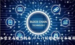 加密货币操作指南：从入门到精通的全面解析