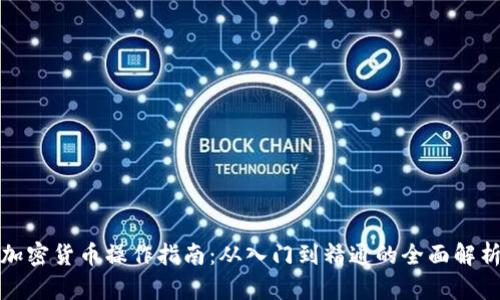 加密货币操作指南：从入门到精通的全面解析