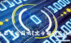冷钱包能带出国吗？完全解读及注意事项