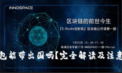 冷钱包能带出国吗？完全解读及注意事项