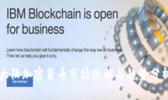 大陆加密货币市场现状与趋势分析
