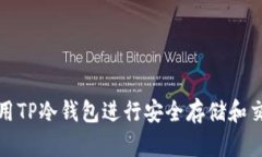 如何使用TP冷钱包进行安全存储和交易管理