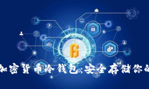 全面了解加密货币冷钱包：安全存储你的虚拟资产