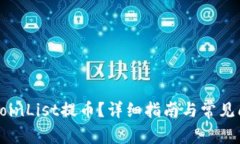 如何在CoinList提币？详细指南与常见问题解答