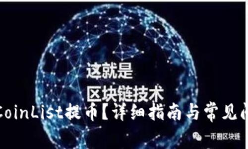 如何在CoinList提币？详细指南与常见问题解答