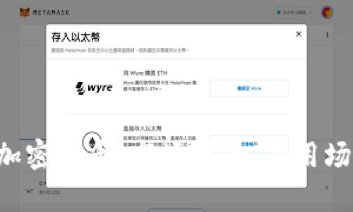 全面解析COV加密货币：市场前景、应用场景及投资价值