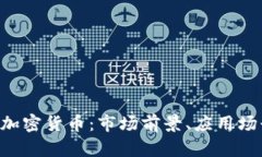 全面解析COV加密货币：市场前景、应用场景及投