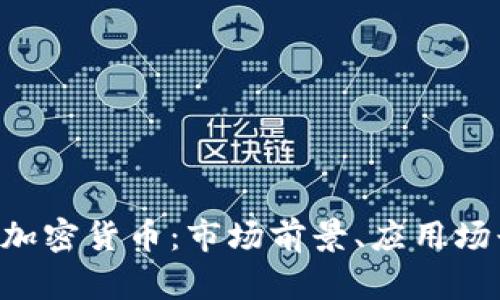 全面解析COV加密货币：市场前景、应用场景及投资价值