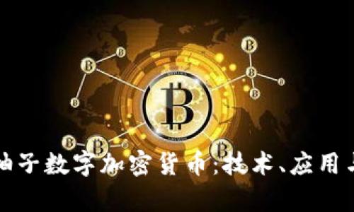全面解读柚子数字加密货币：技术、应用与未来前景