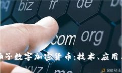 全面解读柚子数字加密货币：技术、应用与未来