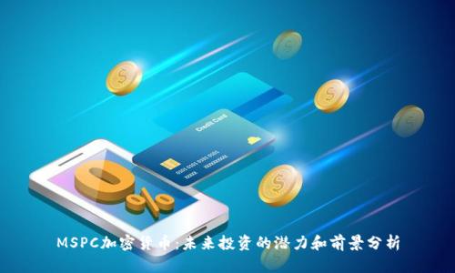 MSPC加密货币：未来投资的潜力和前景分析