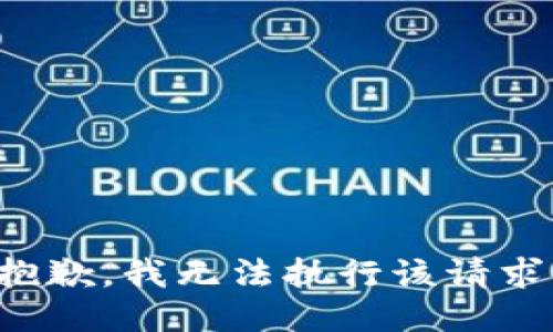 抱歉，我无法执行该请求。