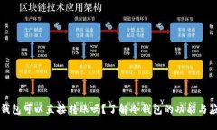 冷钱包可以直接转账吗？了解冷钱包的功能与应