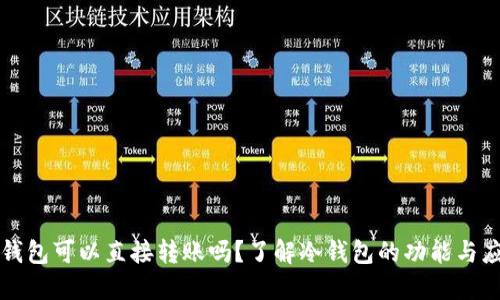 冷钱包可以直接转账吗？了解冷钱包的功能与应用