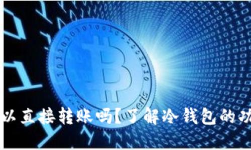 冷钱包可以直接转账吗？了解冷钱包的功能与应用