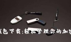 BSC钱包下载：轻松管理你的加密资产