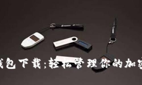 BSC钱包下载：轻松管理你的加密资产