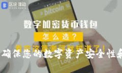 数字货币加密认证：确保您的数字资产安全性和
