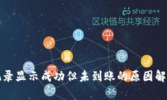 冷钱包转账记录显示成功但未到账的原因解析与