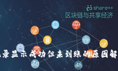 冷钱包转账记录显示成功但未到账的原因解析与解决方案
