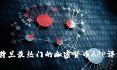 2023年荷兰最热门的加密货币APP评测与推荐