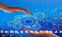 比特币冷钱包与热钱包的详细区别解析