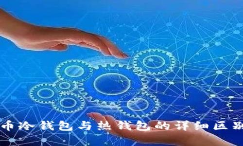比特币冷钱包与热钱包的详细区别解析
