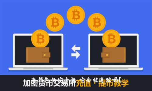 冷钱包的安全性：它会被追踪吗？