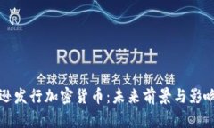 亚马逊发行加密货币：未来前景与影响分析