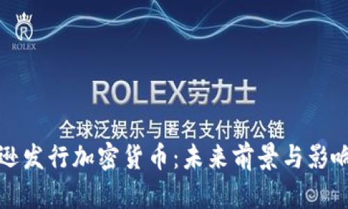 亚马逊发行加密货币：未来前景与影响分析