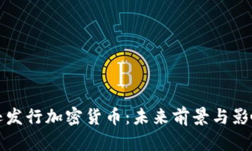 亚马逊发行加密货币：未来前景与影响分析