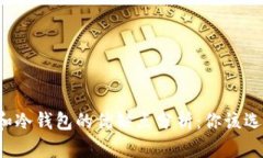 热钱包和冷钱包的优缺点分析：你该选择哪个？
