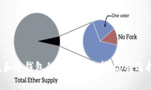 热钱包和冷钱包的优缺点分析：你该选择哪个？