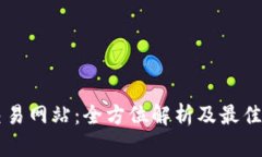 以太坊交易网站：全方位解析及最佳选择推荐