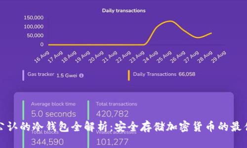 十大公认的冷钱包全解析：安全存储加密货币的最佳选择