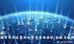 揭开哥斯达黎加加密货币的面纱：机遇与挑战
