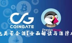 数字钱包是否合法？全面解读与法律风险分析