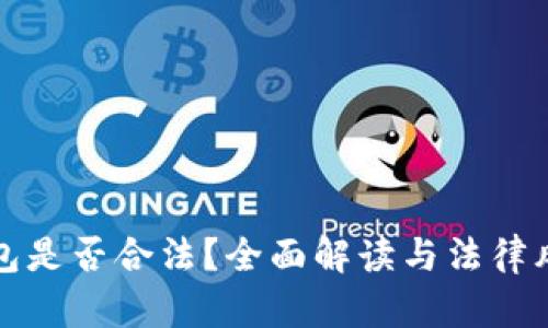 数字钱包是否合法？全面解读与法律风险分析