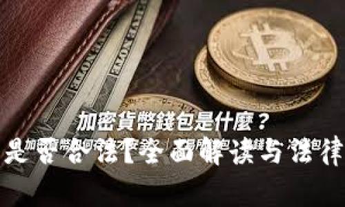数字钱包是否合法？全面解读与法律风险分析