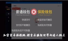 加密货币拍摄地：探索区块链世界的迷人地点