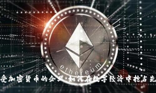 接受加密货币的企业：如何在数字经济中抢占先机