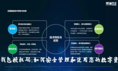 冷钱包授权码：如何安全管理和使用您的数字资