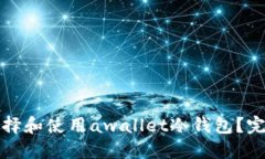 如何选择和使用awallet冷钱包？完整指南