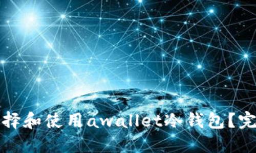 如何选择和使用awallet冷钱包？完整指南