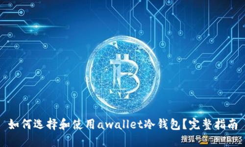 如何选择和使用awallet冷钱包？完整指南
