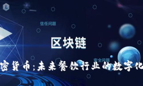 猿餐厅加密货币：未来餐饮行业的数字化转型之路