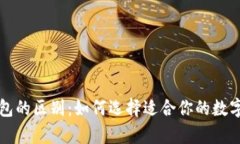 冷钱包与软钱包的区别：如何选择适合你的数字