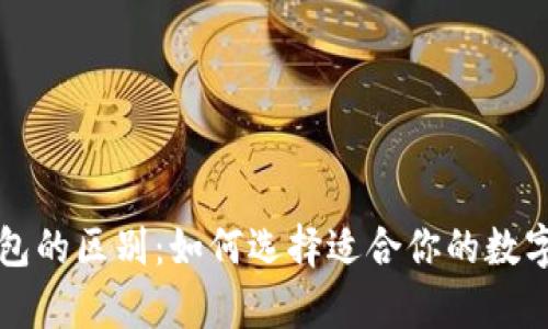 冷钱包与软钱包的区别：如何选择适合你的数字货币存储方式